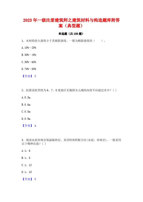 2023年一级注册建筑师之建筑材料与构造题库附答案(典型题)