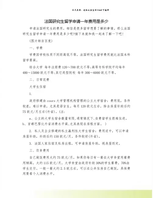 法国研究生留学申请一年费用是多少