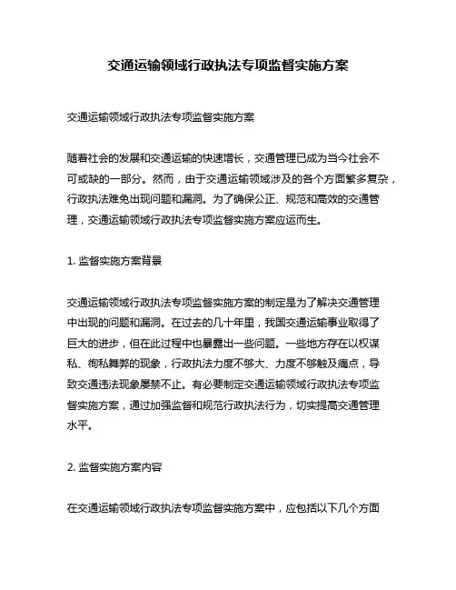 交通运输领域行政执法专项监督实施方案