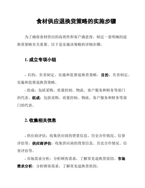 食材供应退换货策略的实施步骤