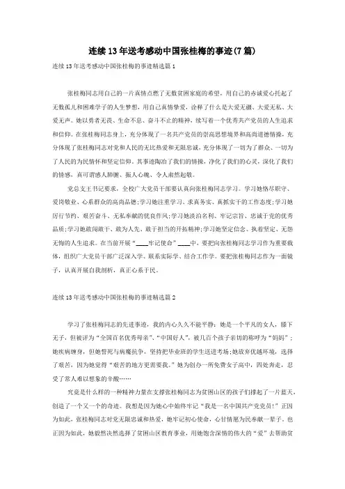 连续13年送考感动中国张桂梅的事迹(7篇)