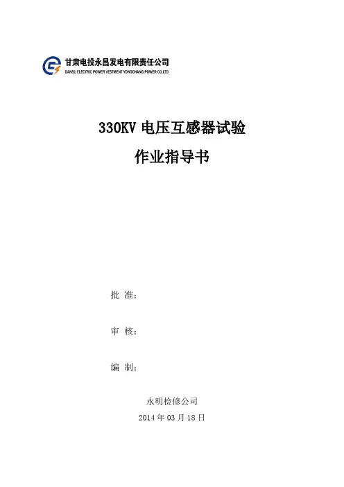 330KV电压互感器试验作业指导书