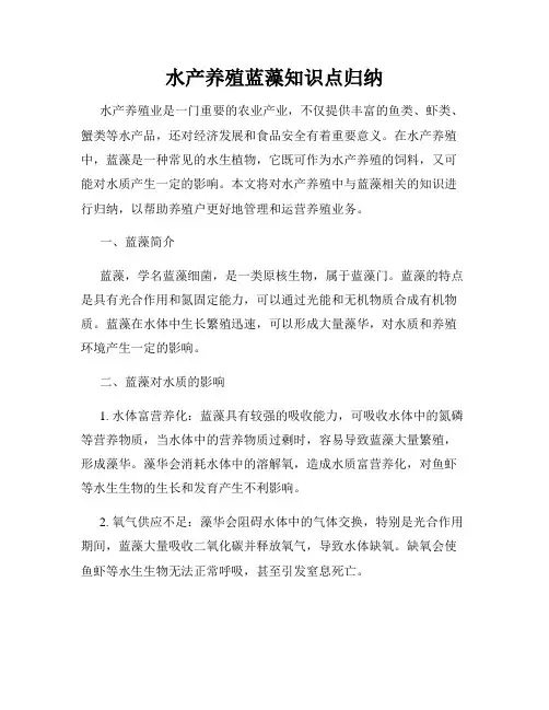 水产养殖蓝藻知识点归纳
