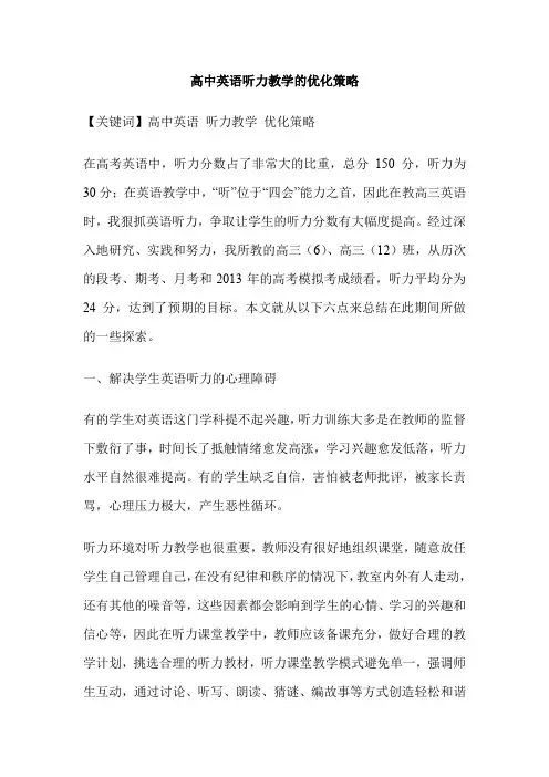 高中英语听力教学的优化策略