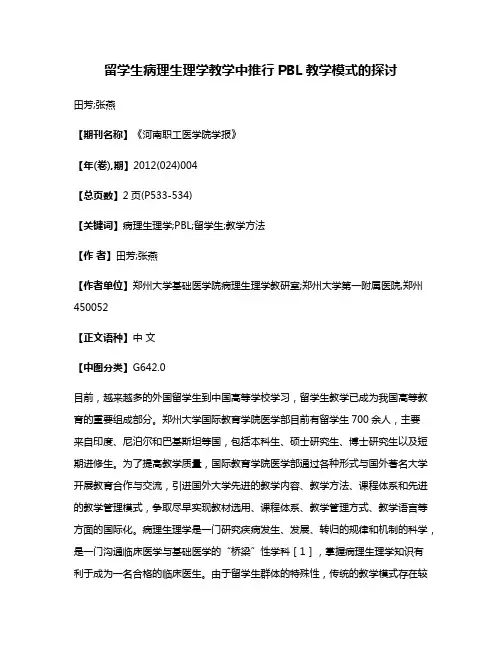留学生病理生理学教学中推行PBL教学模式的探讨