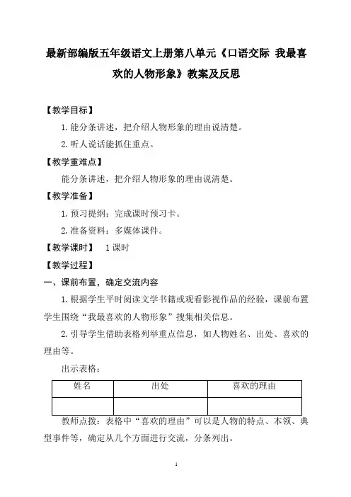 最新部编版五年级语文上册第八单元《口语交际 我最喜欢的人物形象》教案及反思