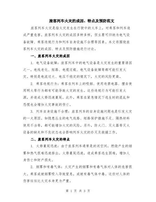 旅客列车火灾的成因、特点及预防范文