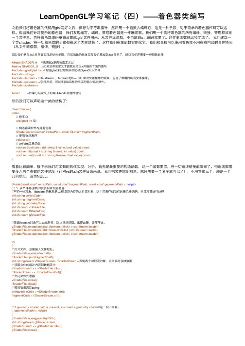 LearnOpenGL学习笔记（四）——着色器类编写