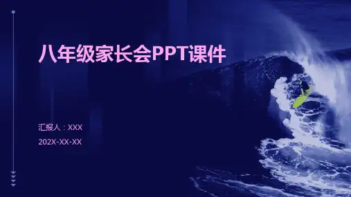 八年级家长会ppt课件免费下载