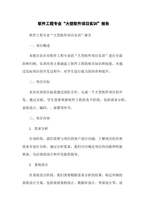 软件工程专业“大型软件项目实训”报告
