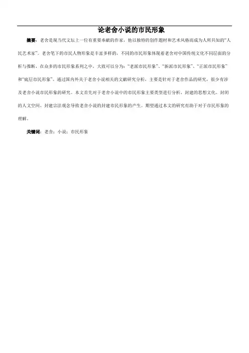 论老舍小说的市民形象