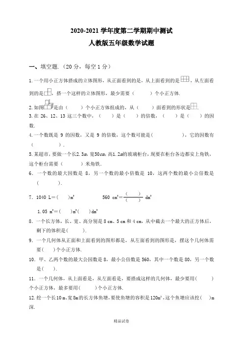 2021人教版五年级下册数学《期中考试题》及答案解析