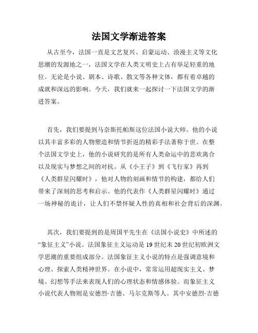 法国文学渐进答案