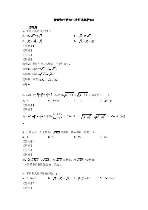 最新初中数学二次根式解析(3)