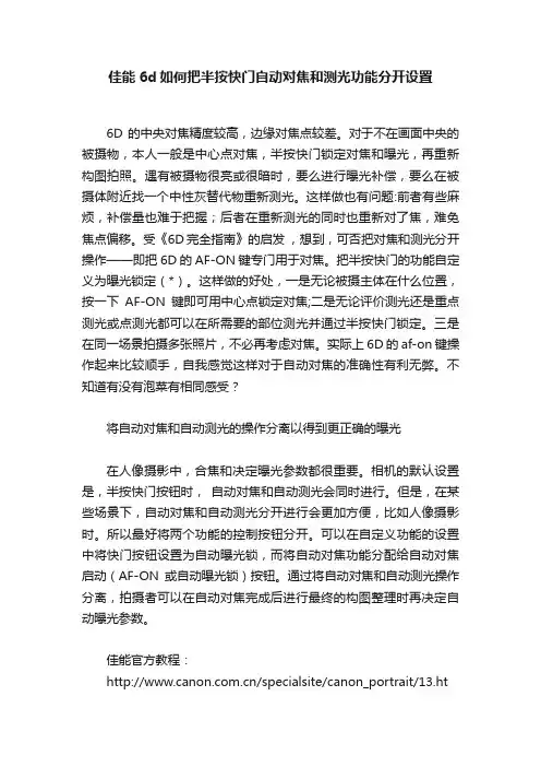 佳能6d如何把半按快门自动对焦和测光功能分开设置