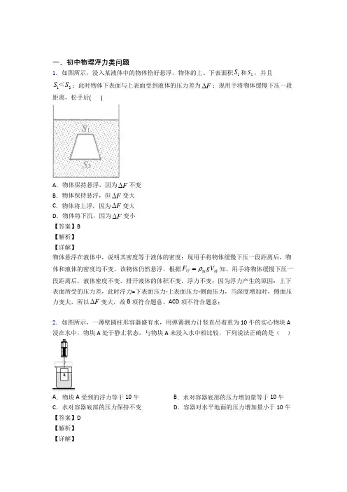 物理浮力类问题的专项培优 易错 难题练习题(含答案)附答案解析
