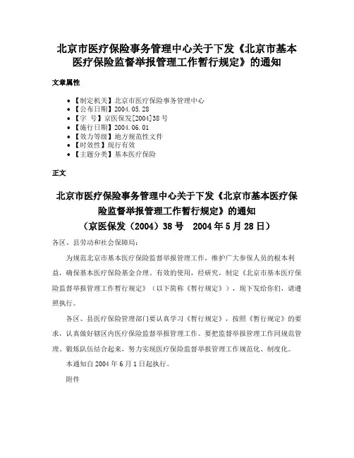 北京市医疗保险事务管理中心关于下发《北京市基本医疗保险监督举报管理工作暂行规定》的通知