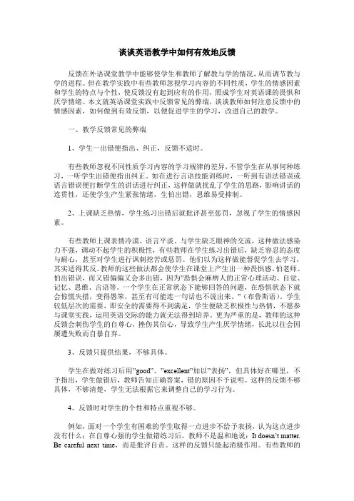 谈谈英语教学中如何有效地反馈