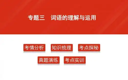 词语的理解与运用(共86张幻灯片)