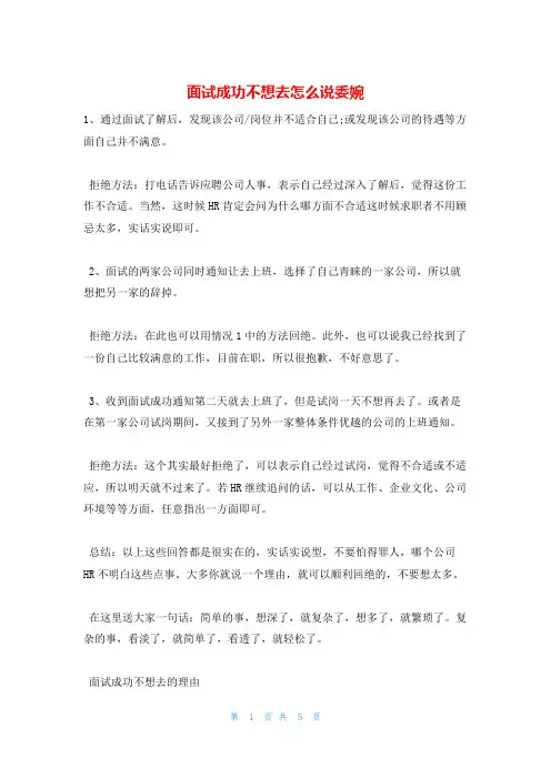 面试成功不想去怎么说委婉