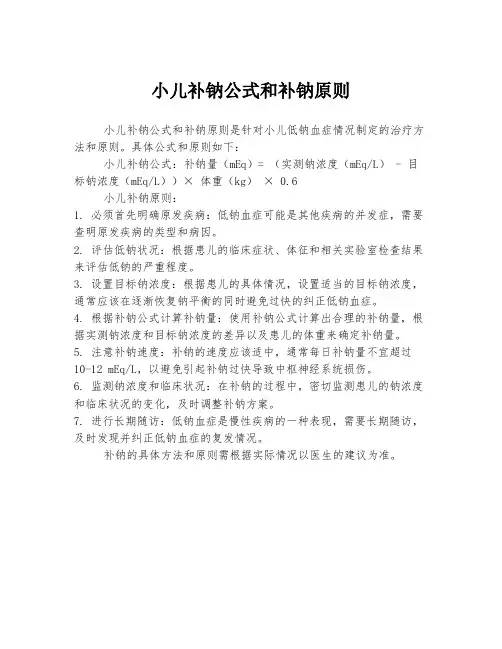 小儿补钠公式和补钠原则