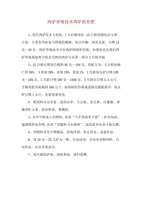 肉驴养殖技术肉驴的育肥