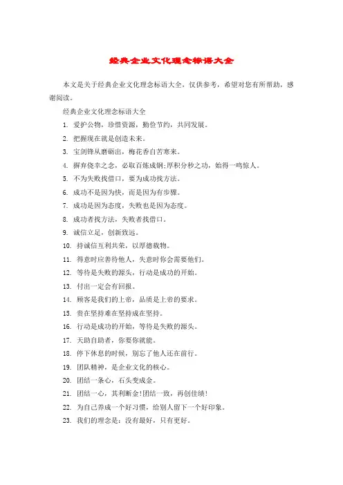 经典企业文化理念标语大全