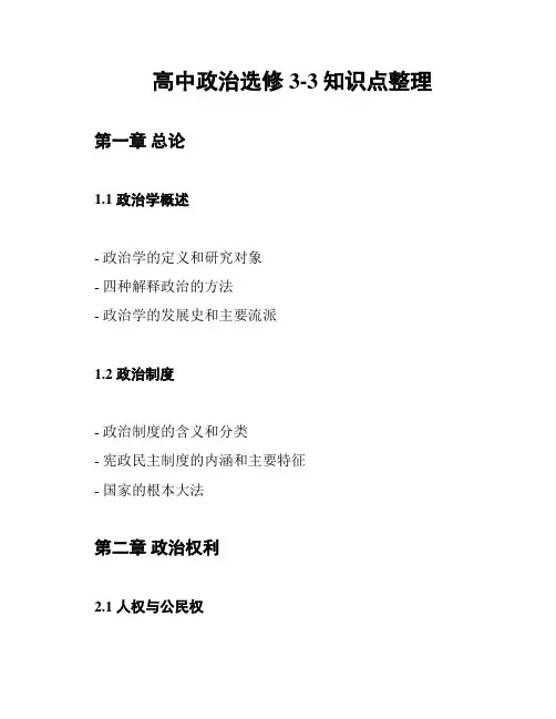 高中政治选修3-3知识点整理
