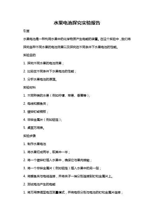 水果电池探究实验报告