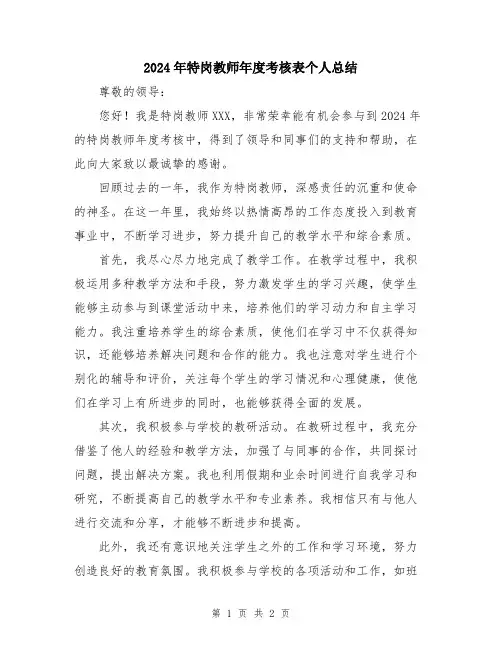 2024年特岗教师年度考核表个人总结