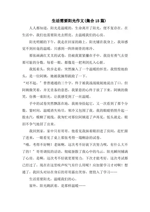 生活需要阳光作文(集合15篇)精选