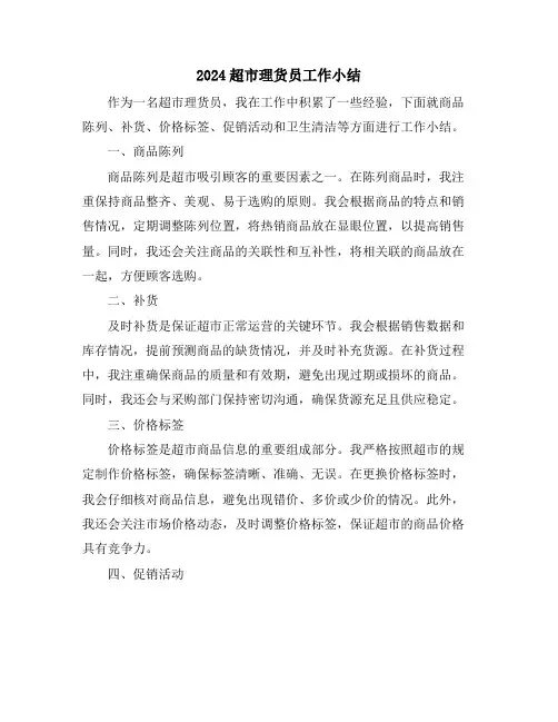 2024超市理货员工作小结