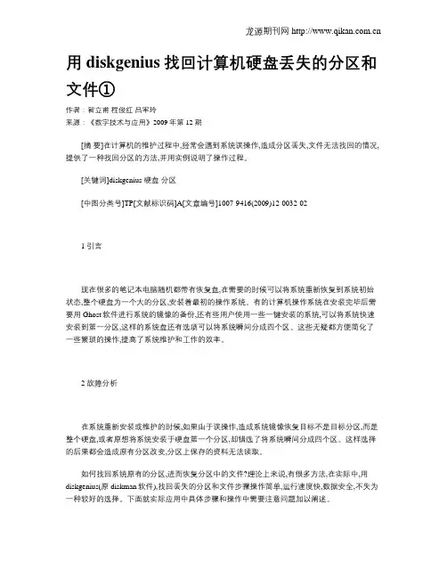 用diskgenius找回计算机硬盘丢失的分区和文件①