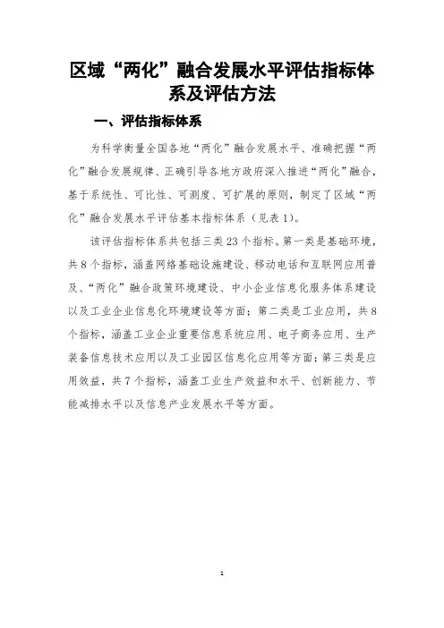 区域两化融合发展水平评价指标体系及评价方法