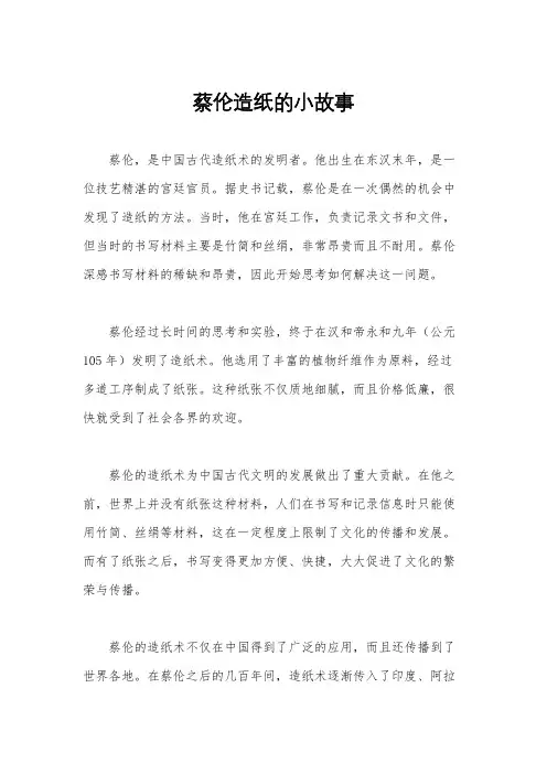 蔡伦造纸的小故事