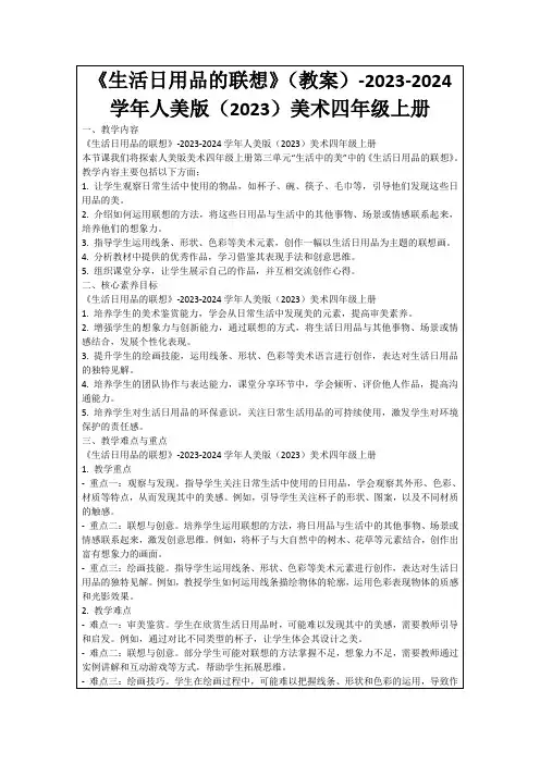 《生活日用品的联想》(教案)-2023-2024学年人美版(2023)美术四年级上册