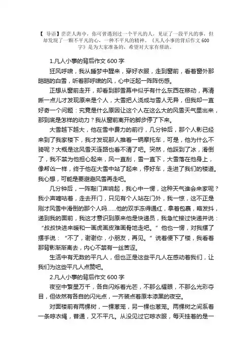 凡人小事的背后作文600字【5篇】