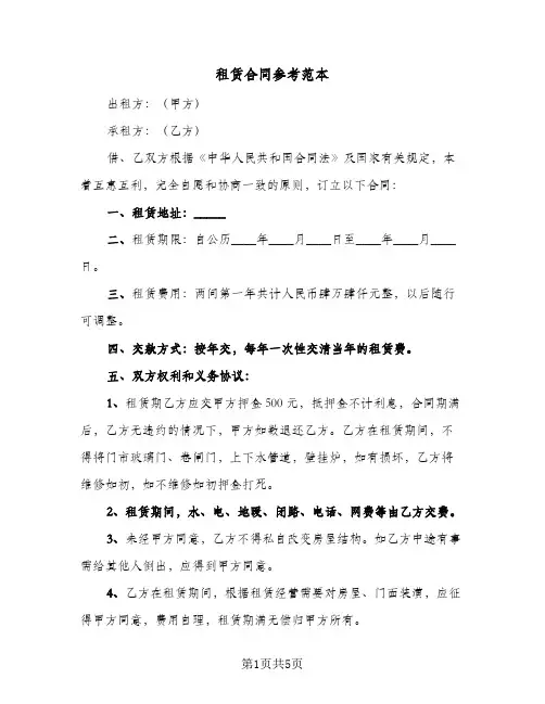 租赁合同参考范本(3篇)