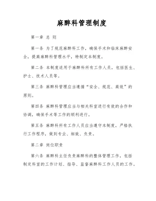麻醉科管理制度
