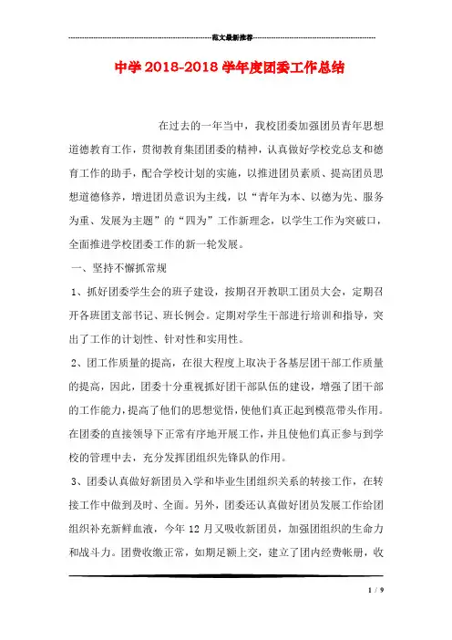 中学2018-2018学年度团委工作总结