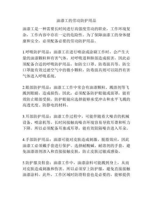 油漆工的劳动防护用品