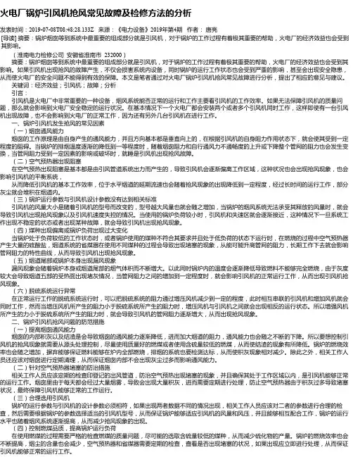 火电厂锅炉引风机抢风常见故障及检修方法的分析