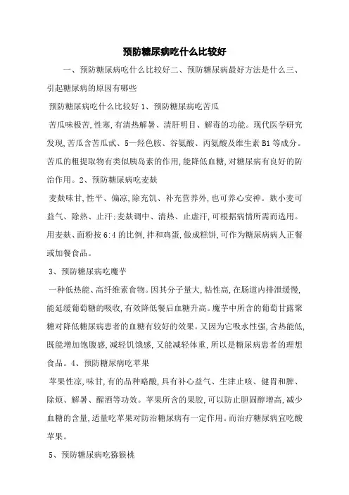 预防糖尿病吃什么比较好