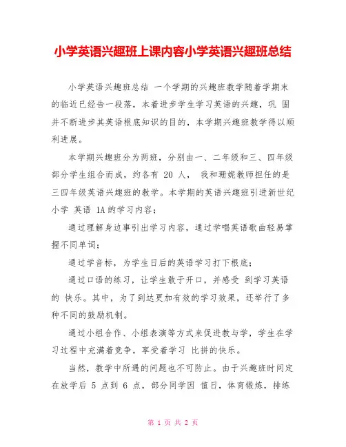 小学英语兴趣班上课内容小学英语兴趣班总结