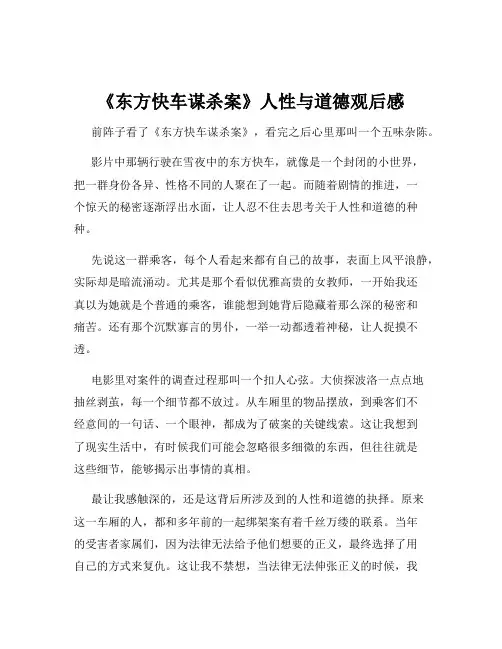《东方快车谋杀案》人性与道德观后感