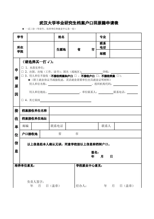 武汉大学毕业研究生档案户口回原籍申请表【模板】