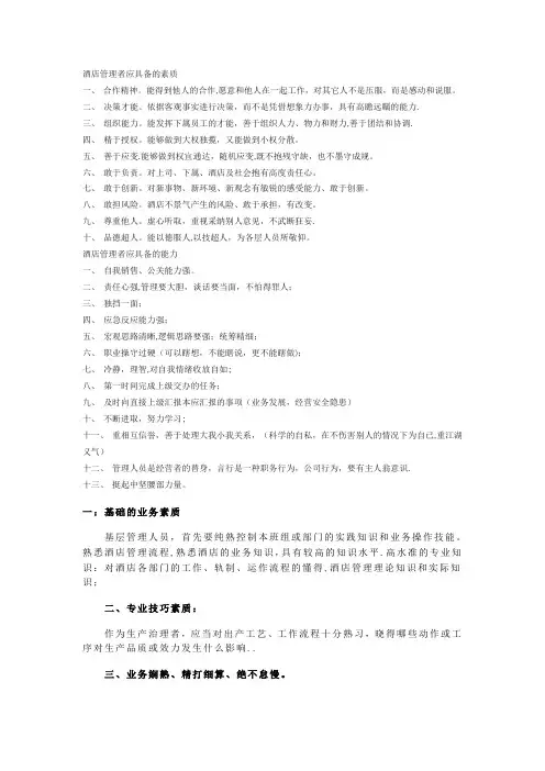 酒店管理者应具备的素质
