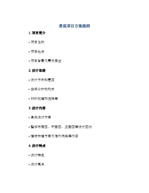 景观项目方案提纲