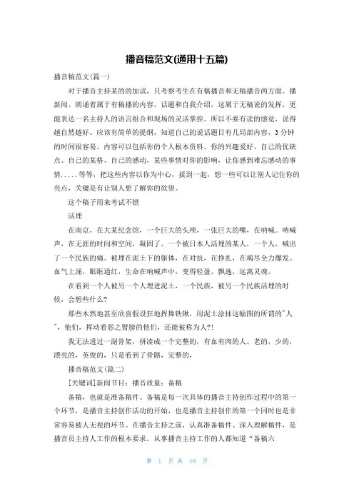 播音稿范文(通用十五篇)