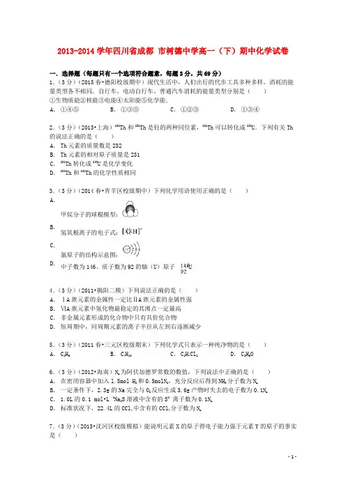 四川省成都市树德中学2013_2014学年高一化学下学期期中试卷(含解析)